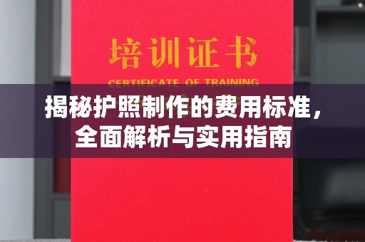 白河揭秘护照制作的费用标准，全面解析与实用指南